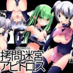 拷問迷宮アピトロス(てろりんソフト) [d_364886]