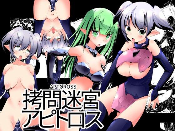 拷問迷宮アピトロス(てろりんソフト) [d_364886]