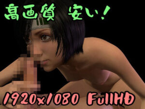 【ROMV049】FF7R2ユフィンとセフィロフのフェラバック騎乗位コレクション(ローズ志向) [d_364891]