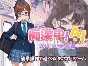 痴●中AI Vol1 メガネJK編(デリュージョン) [d_364892]