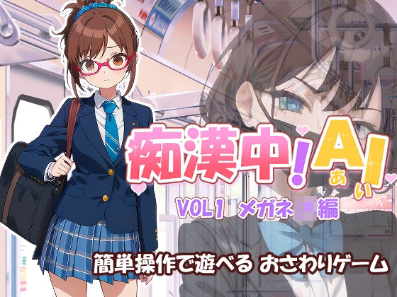 痴●中AI Vol1 メガネJK編(デリュージョン) [d_364892]