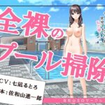 全裸のプール掃除(佐和山エロサークル) [d_364913]