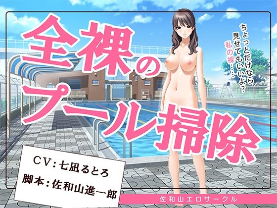 全裸のプール掃除(佐和山エロサークル) [d_364913]