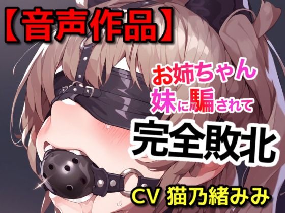 妹に緊縛された姉(ぷよのDID倉庫) [d_364945]