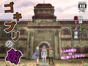 ゴキブリの館(ピノチカ) [d_364982]