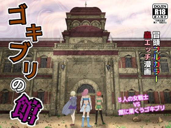 ゴキブリの館(ピノチカ) [d_364982]