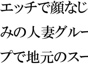 エッチで顔なじみの人妻グループで地元のスーパー銭湯へ(逢瀬のひび) [d_365082]