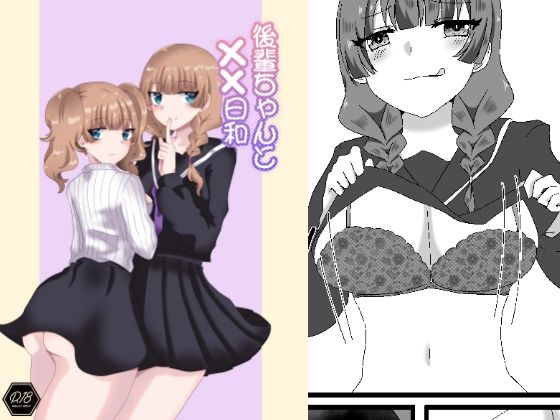 後輩ちゃんと××日和(だがしや。) [d_365131]