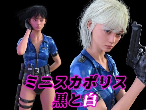 ミニスカポリス黒と白(わくわくパラダイス) [d_365142]