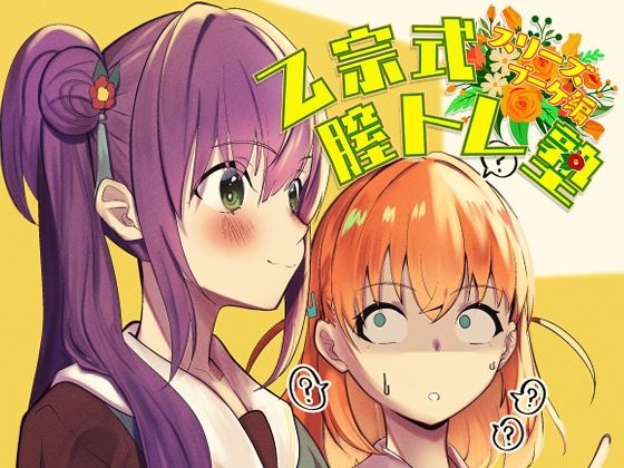 乙宗式膣トレ塾(OH MY GOSH！！) [d_365149]