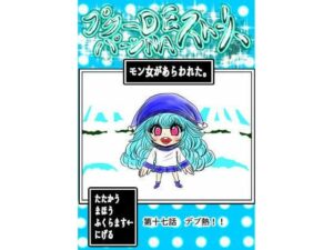 プクーでパーンなストーリー第17話(ふくらみんと) [d_365163]