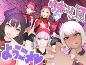 サキュバス・イーツへようこそ(F/Mくすぐり定食) [d_365229]