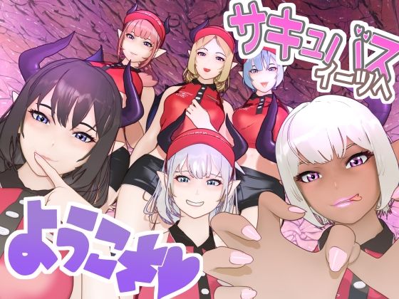 サキュバス・イーツへようこそ(F/Mくすぐり定食) [d_365229]