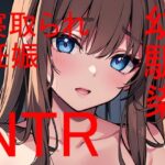 俺だけの幼馴染がクラスの根暗陰キャに寝取られて・・・(Patriot-E) [d_365298]