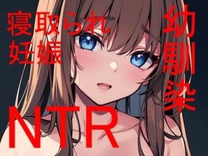 俺だけの幼馴染がクラスの根暗陰キャに寝取られて・・・(Patriot-E) [d_365298]