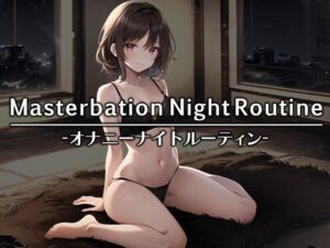 【就寝前オナニー実演】壊れそうなくらい激しくオナニーしてそのまま就寝するのがルーティンの限界ドスケベ女子まりんちゃん【オナニーナイトルーティン】(モシモセカイ) [d_365301]