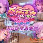 とらぶるだいあり〜・ぴーち ムービー版 HDリマスター(マーマレード★スター) [d_365356]