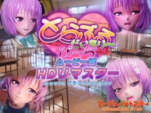 とらぶるだいあり〜・ぴーち ムービー版 HDリマスター(マーマレード★スター) [d_365356]
