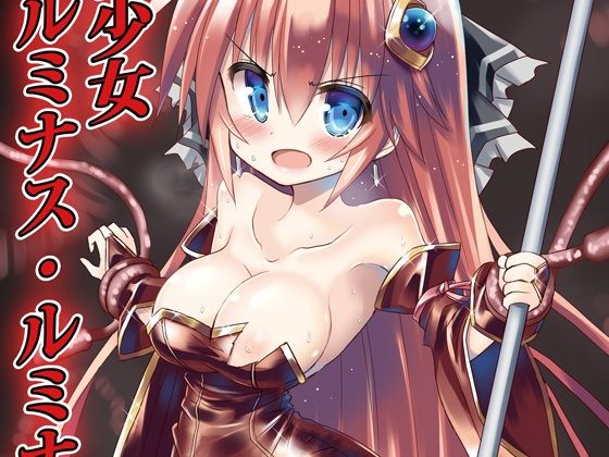 魔法少女ルミナス・ルミナ(ちびっこ娘々2号) [d_365380]