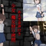 囚われた少女・広美 – 祈りの牢獄(トリステル修道院) [d_365384]