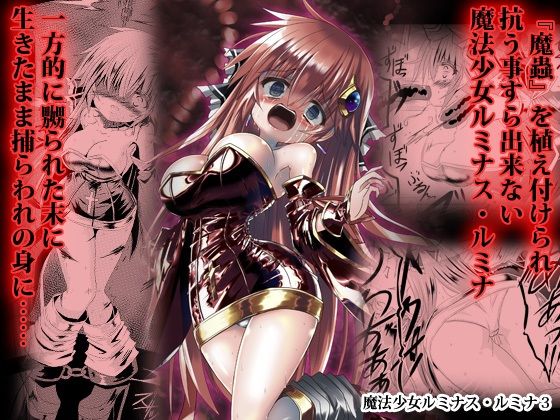 魔法少女ルミナス・ルミナ3(ちびっこ娘々2号) [d_365389]