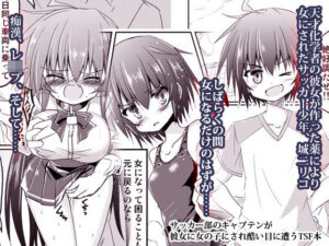 サッカー部のキャプテンが彼女に女の子にされ酷い目に遭うTSF本(ちびっこ娘々2号) [d_365398]