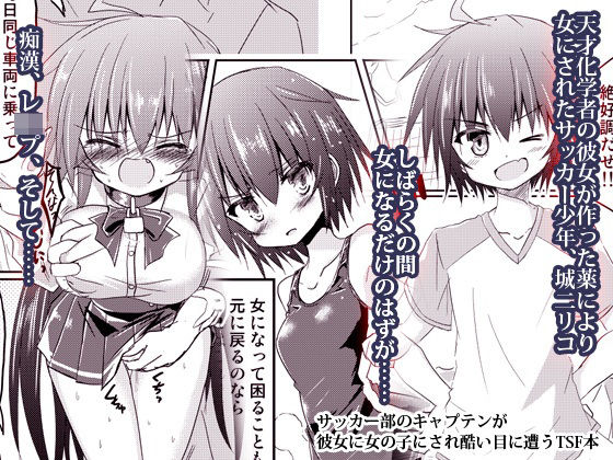 サッカー部のキャプテンが彼女に女の子にされ酷い目に遭うTSF本(ちびっこ娘々2号) [d_365398]