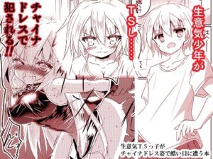 生意気TSっ子がチャイナドレス姿で酷い目に遭う本(ちびっこ娘々2号) [d_365400]