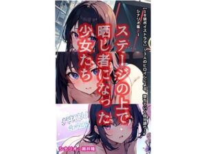 【音声作品のシナリオ その1】ステージの上で晒し者になった 少女たち(SEI’s factory) [d_365410]