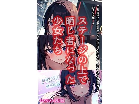 【音声作品のシナリオ その1】ステージの上で晒し者になった 少女たち(SEI’s factory) [d_365410]
