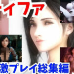 【動画】FFティファ超過激プレイ4本まとめ【総集編2:ファイナルファンタスィティック】(AI動画ラボ) [d_365414]