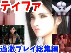 【動画】FFティファ超過激プレイ4本まとめ【総集編2:ファイナルファンタスィティック】(AI動画ラボ) [d_365414]