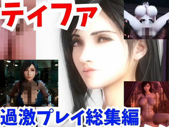 【動画】FFティファ超過激プレイ4本まとめ【総集編2:ファイナルファンタスィティック】(AI動画ラボ) [d_365414]