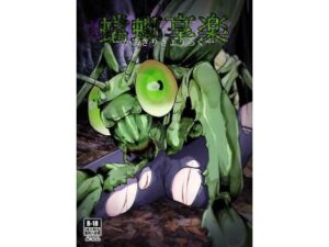 蟷螂享楽(てるてるがーる) [d_365420]