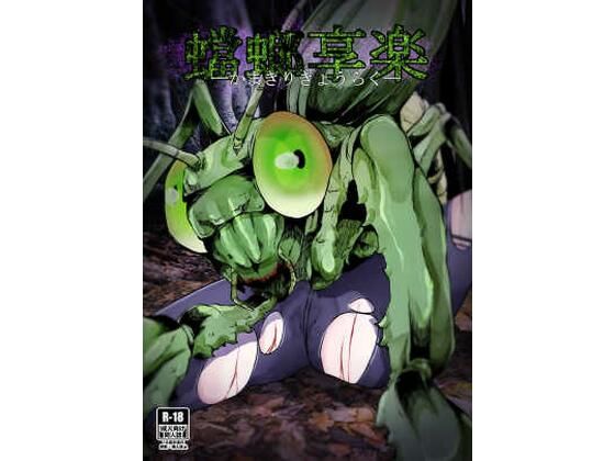 蟷螂享楽(てるてるがーる) [d_365420]