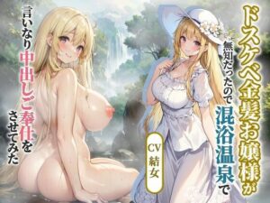 ドスケベ金髪お嬢様がムチムチで無知だったので、混浴温泉で言いなり中出しご奉仕をさせてみた【バイノーラル/処女/巨乳」(巨乳大好き屋) [d_365443]