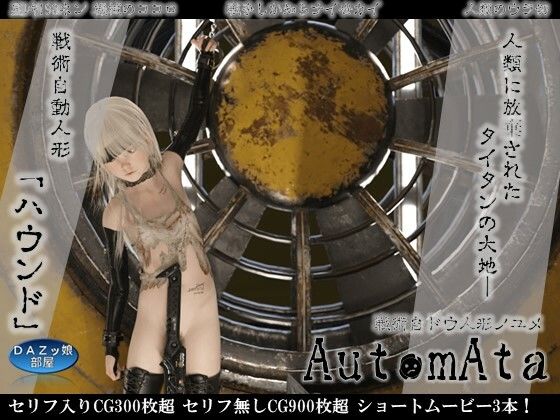 オートマタ 戦術自ドウ人形ノユメ(ダズ娘の部屋) [d_365483]