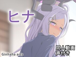 ヒナ – 同人動画 （ぎんハハ）2024年(ぎんハハ) [d_365539]