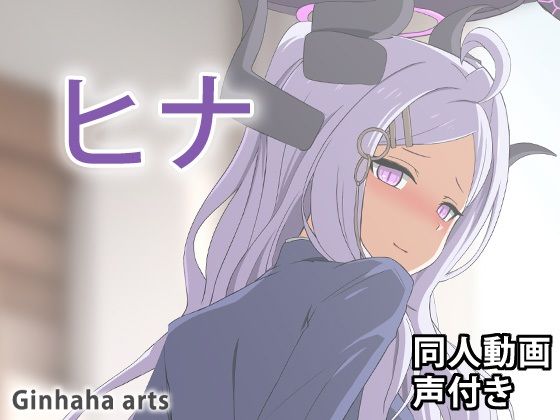 ヒナ – 同人動画 （ぎんハハ）2024年(ぎんハハ) [d_365539]