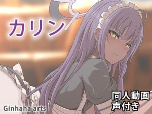 カリン – 同人動画 （ぎんハハ）2024年(ぎんハハ) [d_365543]