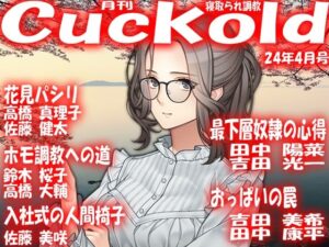 月刊Cuckold24年4月号(M小説同盟) [d_365557]