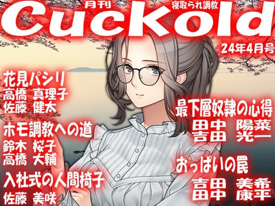 月刊Cuckold24年4月号(M小説同盟) [d_365557]