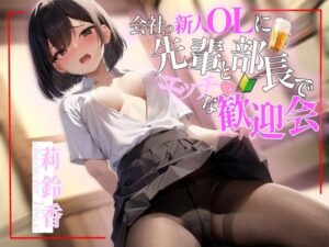 会社の新人OLに先輩と部長でエッチな歓迎会(OVER PRODUCTION MATCHING) [d_365565]