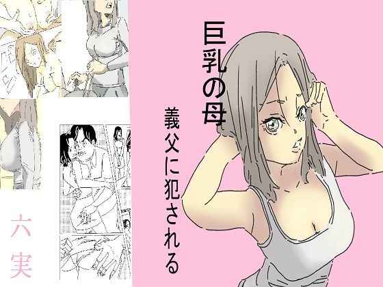 巨乳の母、義父に犯●れる(六実) [d_365614]