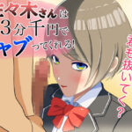 佐々木さんは3分千円て？シャフ？ってくれる！(永長丸) [d_365615]