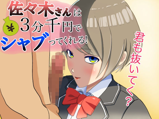 佐々木さんは3分千円て？シャフ？ってくれる！(永長丸) [d_365615]