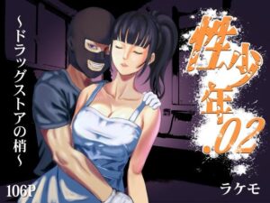 性少年.02 〜ドラッグストアの梢〜(ラケモ) [d_365674]
