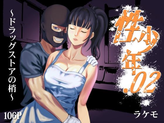 性少年.02 〜ドラッグストアの梢〜(ラケモ) [d_365674]