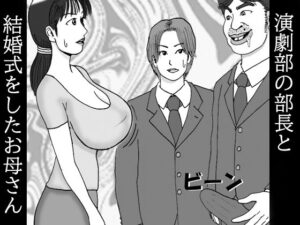 演劇部の部長と結婚式をしたお母さん 第一話 後輩の母さんだけど巨乳がいたら玉揉みシコりたいね(ダラケマン) [d_365682]