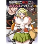 急募PTで彼女が滅茶苦茶されてた話(C：E.u.O) [d_365694]